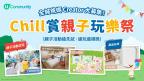 【募集港爸港媽】U Lifestyle《社群》Chill賞親子玩樂祭