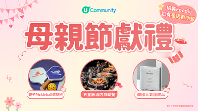 【5月驚喜放送】U Lifestyle《社群》母親節窩心獻禮 送出五星級酒店自助餐／親子Pickleball體驗班／靚媽必備人氣美妝品｜招募Buffet導「嚐」員試食星級盛宴