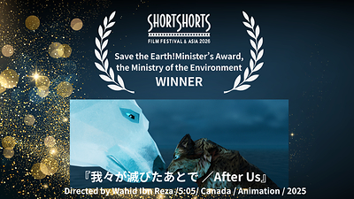 Canadian Short Animation "After Us" Wins Prestigious Environment Minister's Award at SSFF & ASIA 2026