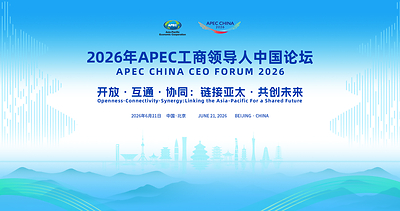 APEC China CEO Forum เตรียมเปิดฉากคู่ขนานมหกรรมซัพพลายเชนจีน เดินหน้ากระชับความร่วมมือทั่วเอเชียแปซิฟิก
