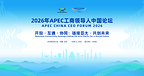 APEC China CEO Forum abrirá junto con la Exposición Internacional de la Cadena de Suministro de China