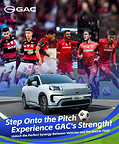 ก้าวสู่สนาม สัมผัสพลังของ GAC: เมื่อยนตรกรรมและฟุตบอลผสานพลังหนึ่งเดียวอย่างสมบูรณ์แบบ