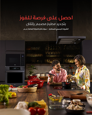 "إل جي" تكشف عن حملة "التجديد الأمثل للمطبخ" لإضفاء لمسة مميزة على التجارب المنزلية خلال موسم الصيف
