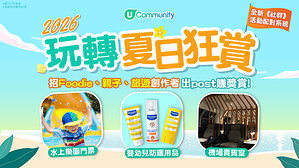 U Lifestyle《社群》玩轉夏日狂賞