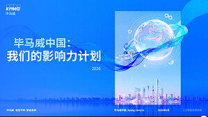 畢馬威發布第六份《我們的影響力計劃》報告：錨定淨零關鍵節點 以AI賦能可持續發展