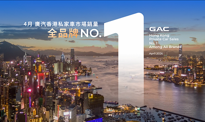 4月廣汽香港銷量全品牌第一 4月廣汽香港銷量全品牌第一