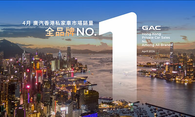 4月廣汽香港銷量全品牌第一