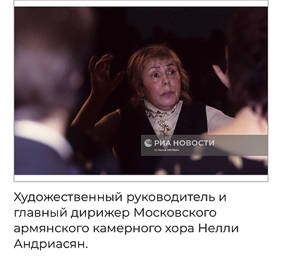 Maestra Nellie Andriasian. Moscow Armenian Chamber Choir archives. All Rights Reserved.