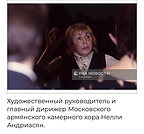 Maestra Nellie Andriasian. Moscow Armenian Chamber Choir archives. All Rights Reserved.