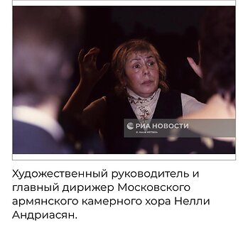 Maestra Nellie Andriasian. Moscow Armenian Chamber Choir archives. All Rights Reserved.