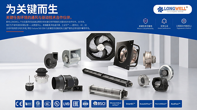 朗伟电器科技仿生 EC 风机平台获多项国际认证,加速进军全球高效 HVACR 市场 朗伟电器科技仿生 EC 风机平台获多项国际认证,加速进军全球高效 HVACR 市场