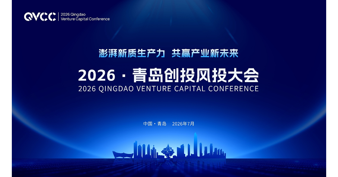 2026 Qingdao Venture Capital Conference Positions Qingdao at the Forefront of Innovation Finance----Empowering New Quality Productive Forces, Shaping a Shared Industrial Future