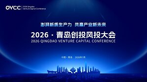2026 Qingdao Venture Capital Conference Positions Qingdao at the Forefront of Innovation Finance----Empowering New Quality Productive Forces, Shaping a Shared Industrial Future