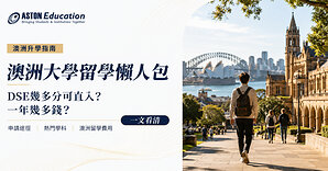 Aston Education海外升學專家整合澳洲大學留學資訊 DSE 入學要求、熱門學科及留學費用一文看清