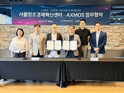 AXMOS 컨소시엄, 서울창조경제혁신센터와 'AX 실행' MOU 체결… 소상공인•스타트업•제조기업 AI 전환 가속