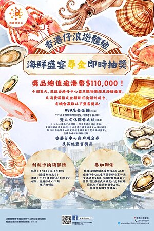 香港仔中心夏日呈獻：「香港仔浪遊體驗・海鮮盛宴尋金即時抽獎」