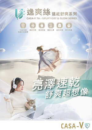 CASA-V 7A 逸爽絲速乾舒爽系列正式上市