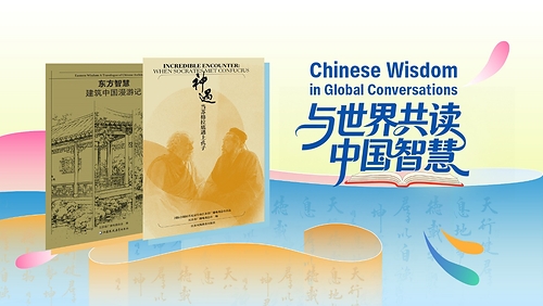 “Chinese Wisdom” Book Series to Deepen Cross-Civilizational Dialogue “Chinese Wisdom” Book Series to Deepen Cross-Civilizational Dialogue