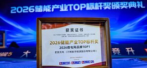 星星充電榮膺「微電網品牌TOP1」，定義全球微電網產業新高度