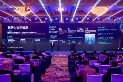 艾默生举办2026无界自动化峰会，以AI与本土创新驱动自主智造