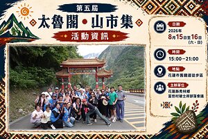 震後文化再出發！第五屆「太魯閣•山市集」8月15、16日登場