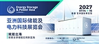 Energy Storage & Power Asia alongside the World Energy Storage Innovation Congress to Launch in Hong Kong in July 2027