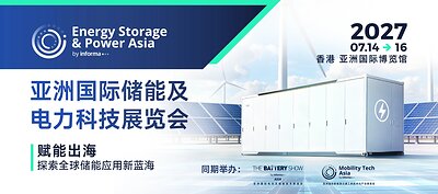 亞洲國際儲能及電力科技展覽會（Energy Storage & Power Asia）全新升級！儲能+電力雙引擎驅動，構建全球產業國際化交流高地