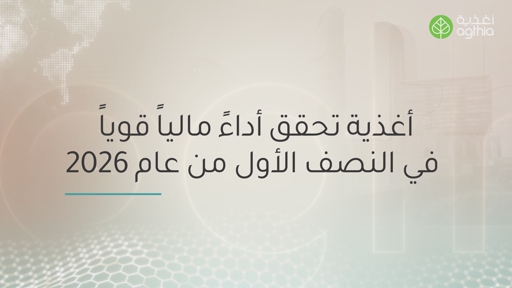 Agthia H1 - 2026 Financial Results Video (Arabic)