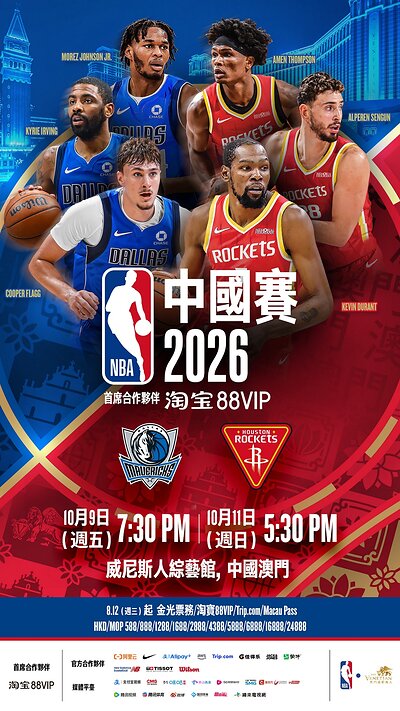 NBA中國賽2026以及NBA球迷日的門票將於北京時間8月12日中午12時公開發售。