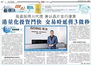 高盈量化董事長吳超接受《信報》專訪：AI正重塑量化投資的底層邏輯