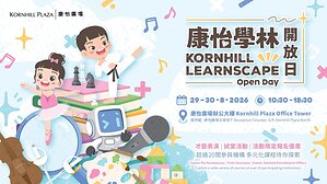 康怡學林開放日2026載譽歸來     兩天限定課程優惠低至半價