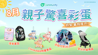 【暑假放電彩蛋】U Lifestyle《社群》8月好禮登場