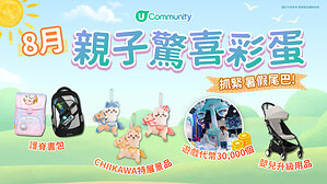 【暑假放電彩蛋】U Lifestyle《社群》8月好禮登場