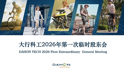 舵啟新程｜大行科工新一屆董事會履職，多元智囊夯實《招股書》綠色出行戰略規劃