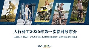 舵啟新程｜大行科工新一屆董事會履職，多元智囊夯實《招股書》綠色出行戰略規劃