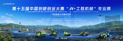 XCMG Co-organizes 15th China Innovation & Entrepreneurship Competition “AI + Construction Machinery” Division as Registration Opens