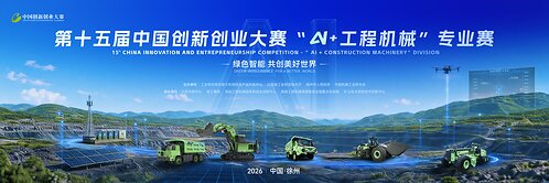 XCMG Co-organizes 15th China Innovation & Entrepreneurship Competition “AI + Construction Machinery” Division as Registration Opens This image opens in the lightbox