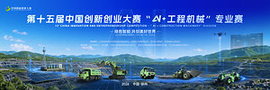 XCMG co-organise la 15ème concours d'innovation et d'entrepreneuriat de Chine « IA + Machines de construction », dont les inscriptions sont ouvertes