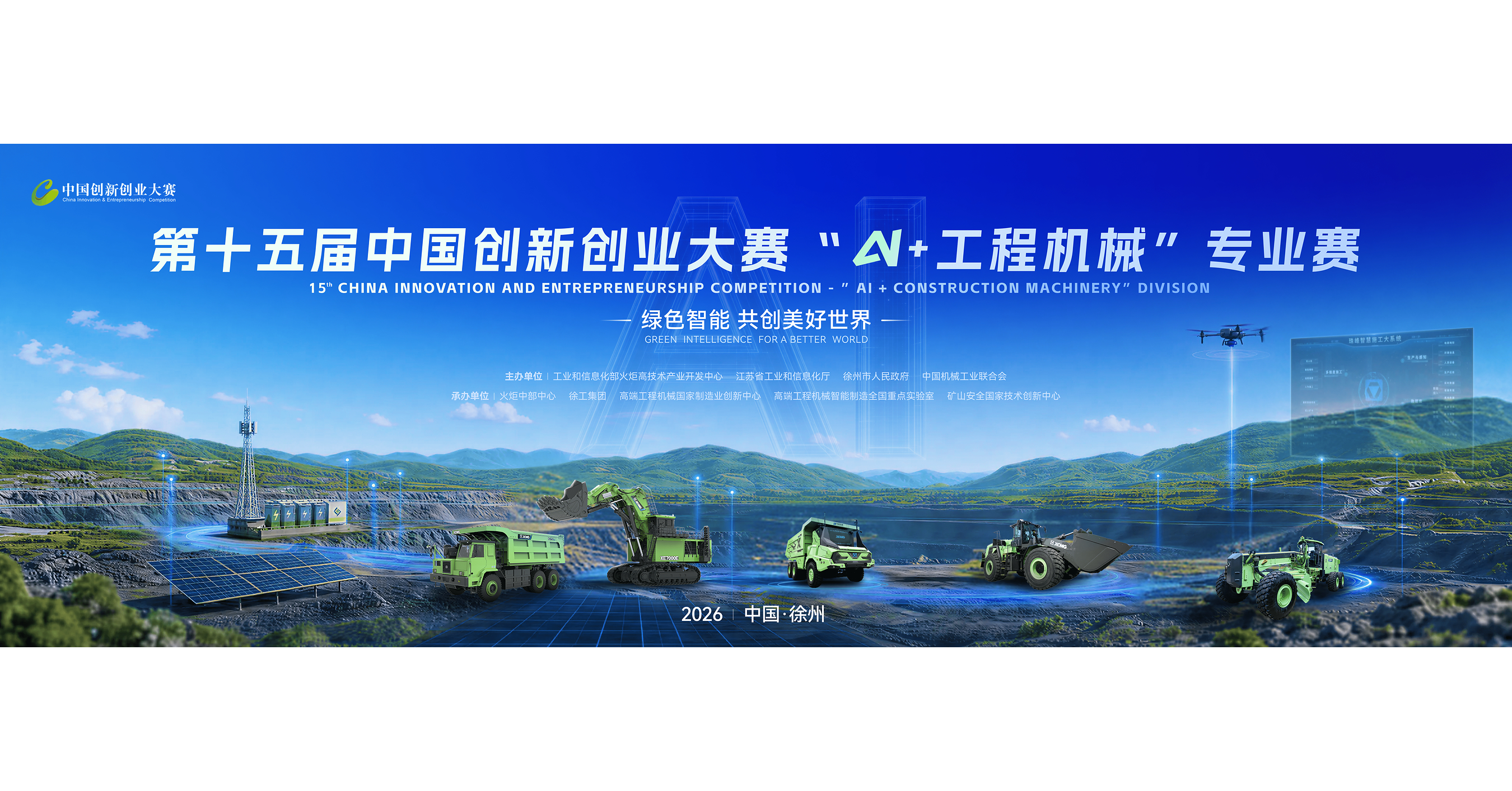 XCMG co-organise la 15e &eacute;dition du Concours chinois de linnovation et de lentrepreneuriat, dans la cat&eacute;gorie &laquo; IA + engins de construction &raquo;, alors que les inscriptions sont lanc&eacute;es