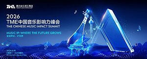 2026 TME Chinese Music Impact Summit Held: Music IP and New Growth Paths for the Industry in the AI Era