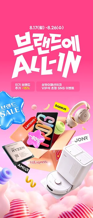 알리익스프레스, 글로벌 브랜드 집중 할인 '브랜드에 ALL-IN' 진행