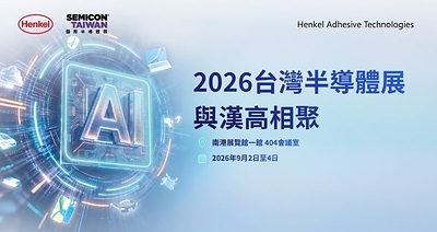 漢高將於 SEMICON Taiwan 2026 展示先進封裝材料解決方案，為下一代 AI 與高效能運算應用提供關鍵材料支援。