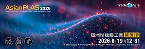 2026 亞洲塑橡膠工業展覽會正式開幕 助力中小企業拓展全球市場與國際買主對接