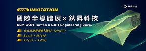 鈦昇科技SEMICON Taiwan 2026全新推出高精度雷射鑽孔與先進複合電漿解決方案 布局CPO與先進封裝製程