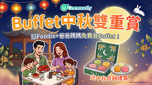 【Buffet中秋雙重賞】U Lifestyle《社群》精選餐飲活動