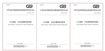 三项工业人工智能领域国家标准正式发布实施，中控技术深度参与