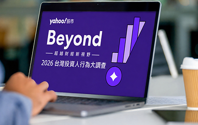 Yahoo股市公布 2026 「台灣投資人行為大調查」 。（Yahoo 提供）