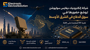Electronic Device Solution Inc. توسع نطاق دخولها في سوق الدفاع في الشرق الأوسط مع تقنية RF القائمة على GaN