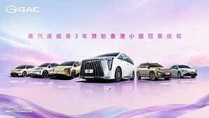 閃耀TVB電視城：廣汽國際三度護航香港小姐競選，AION UT Premium敬獻冠軍佳麗