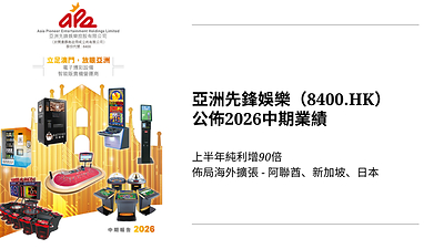 亞洲先鋒娛樂控股有限公司公佈截至2026年6月30日止六個月之2026中期業績報告及未審核中期業績公告。